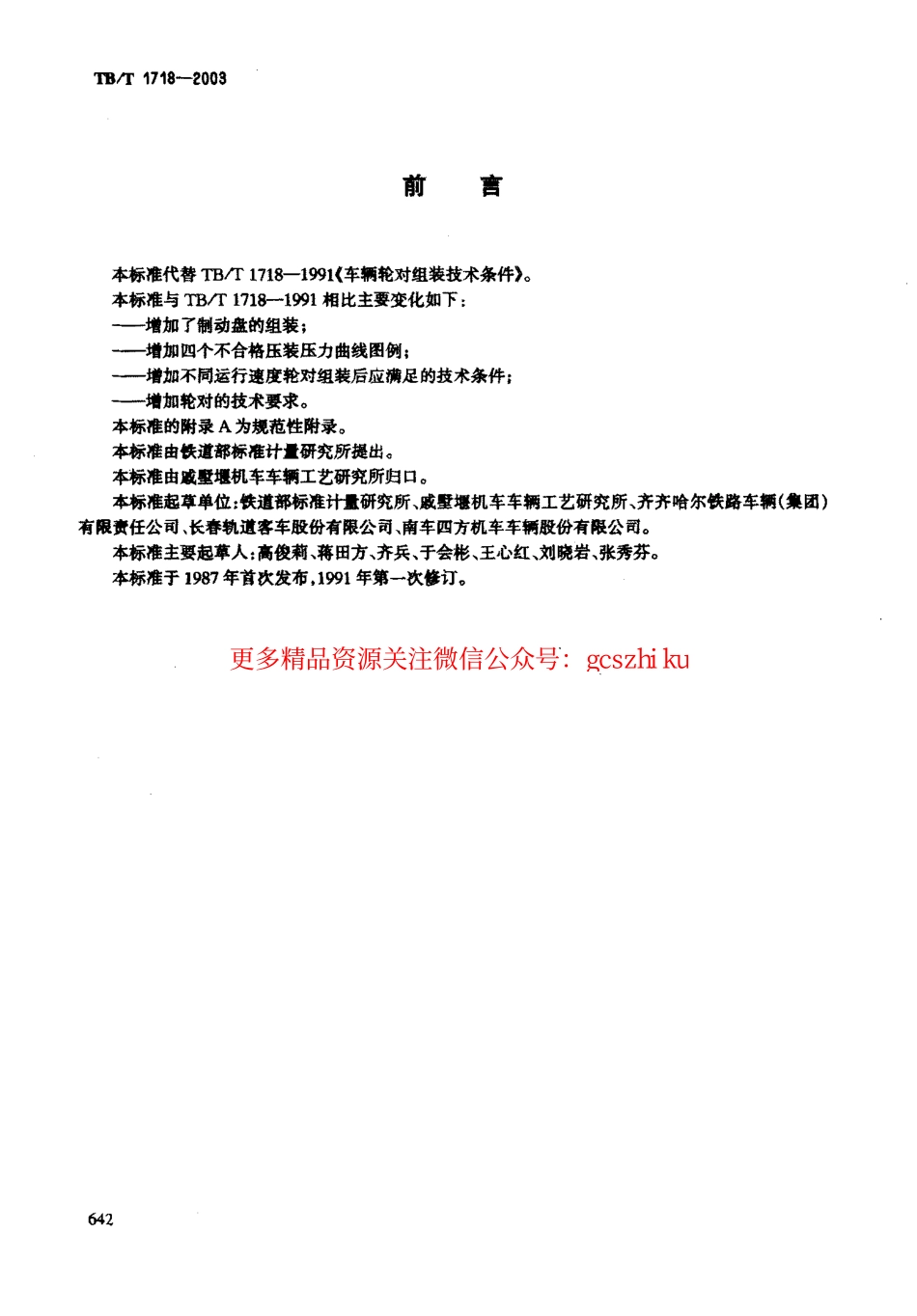 TBT1718-2003 铁道车辆轮对组装技术条件.pdf_第2页
