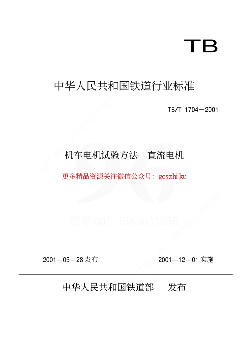 TBT1704-2001 机车电机试验方法 直流电机.pdf_第1页