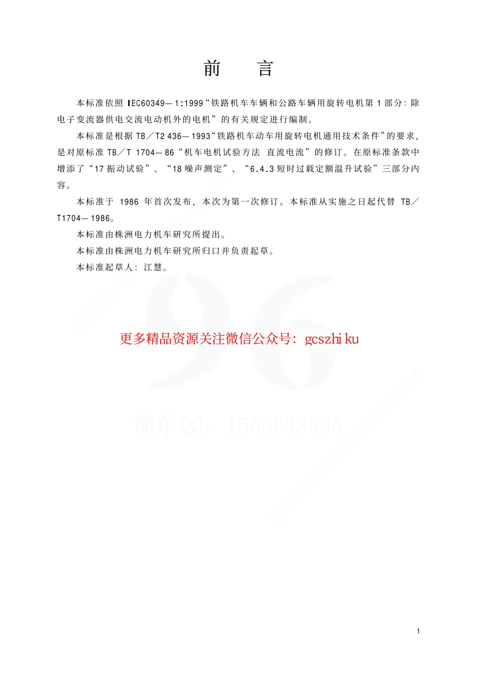 TBT1704-2001 机车电机试验方法 直流电机.pdf_第2页