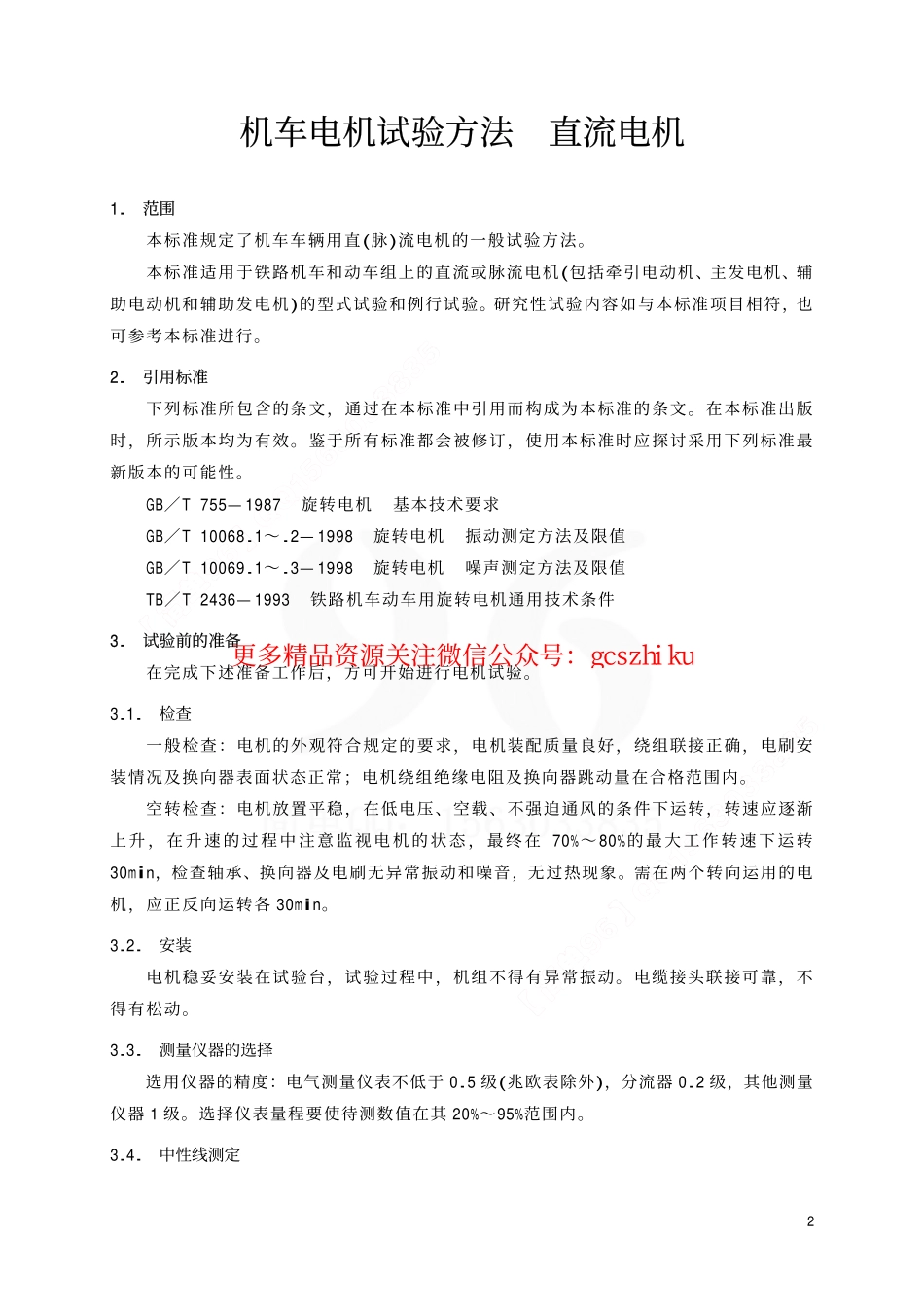 TBT1704-2001 机车电机试验方法 直流电机.pdf_第3页