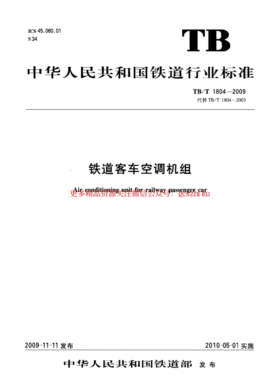 TBT1804-2009 铁路客车空调机组.pdf_第1页
