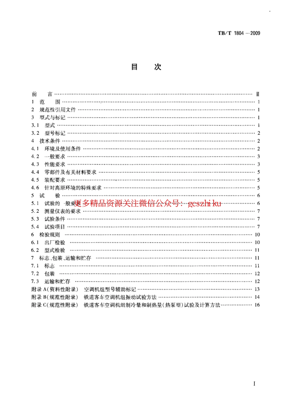TBT1804-2009 铁路客车空调机组.pdf_第2页