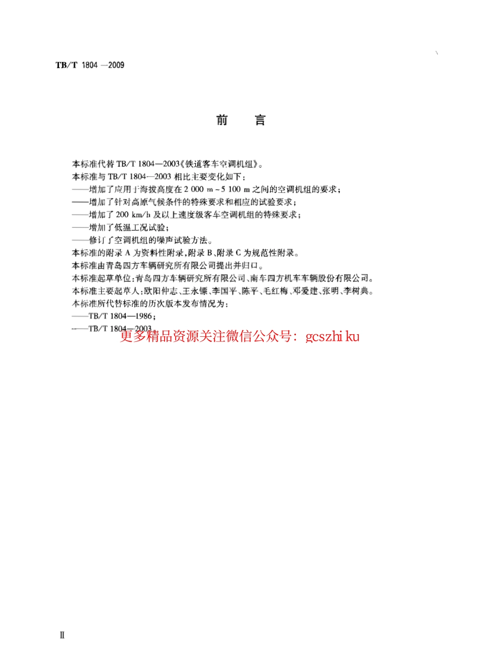 TBT1804-2009 铁路客车空调机组.pdf_第3页