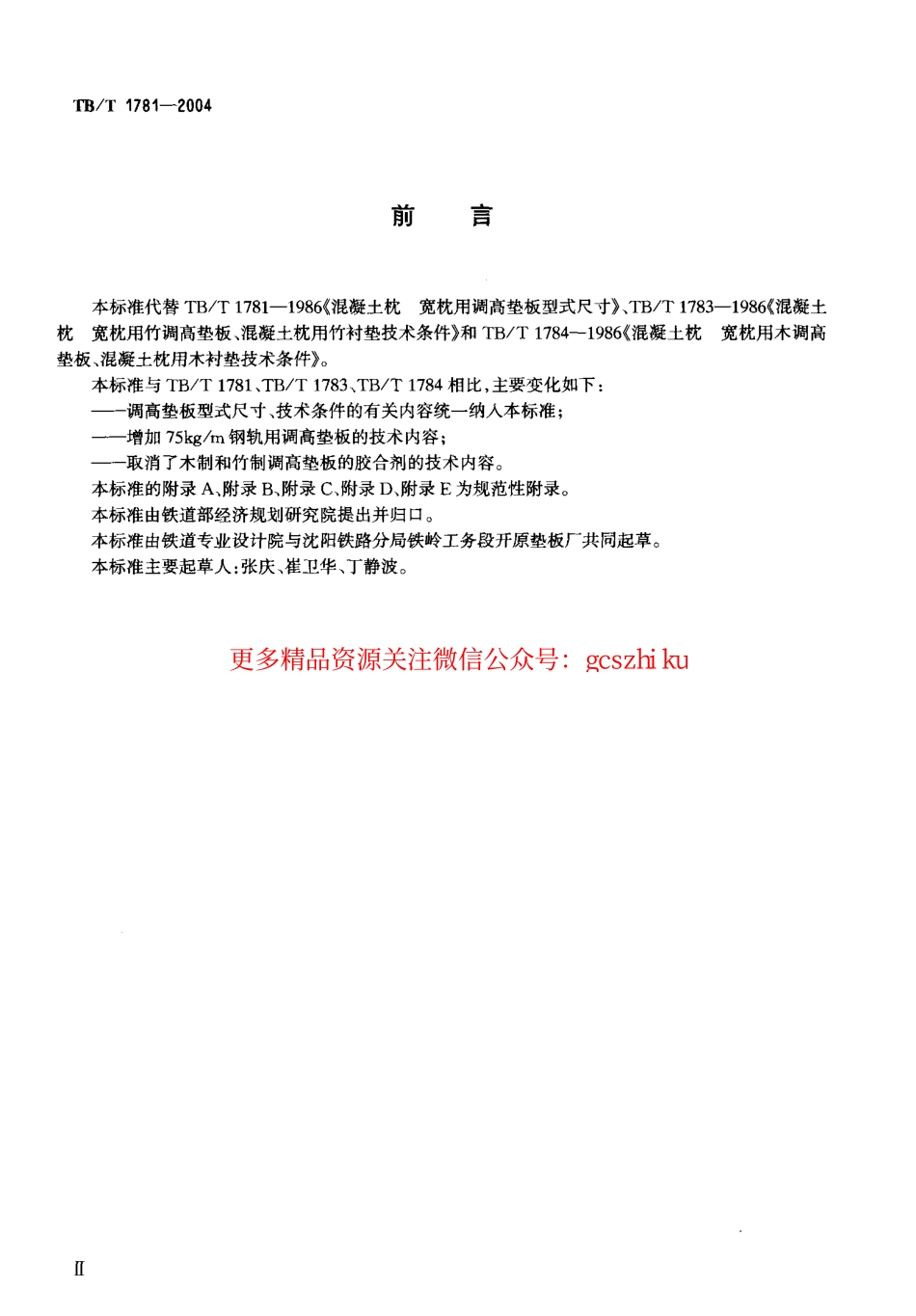 TBT1781-2004 混凝土枕用轨下调高垫板技术条件.pdf_第3页