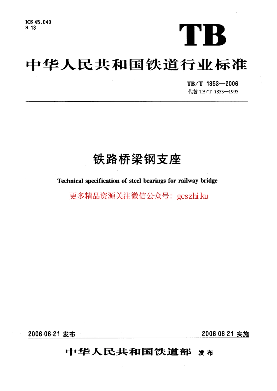 TBT1853-2006 铁路桥梁钢支座.pdf_第1页