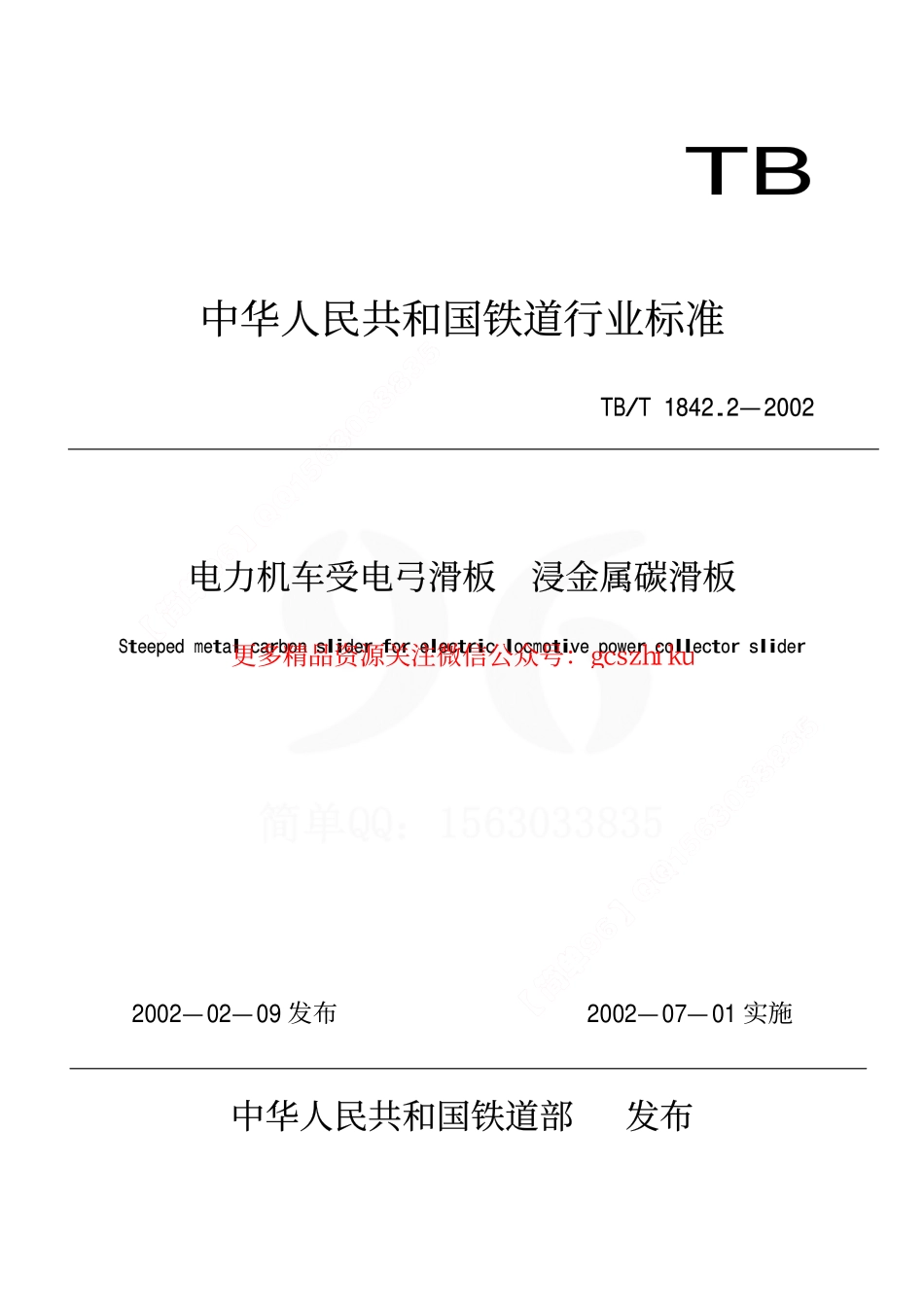 TBT1842.2-2002 电力机车受电弓滑板 浸金属碳滑板.pdf_第1页