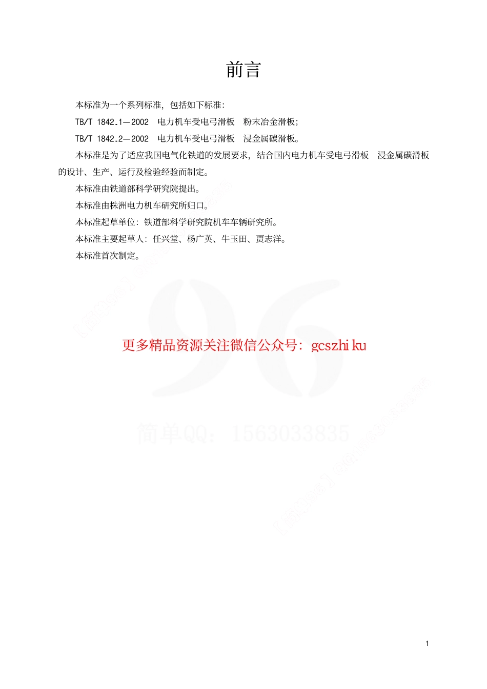 TBT1842.2-2002 电力机车受电弓滑板 浸金属碳滑板.pdf_第2页