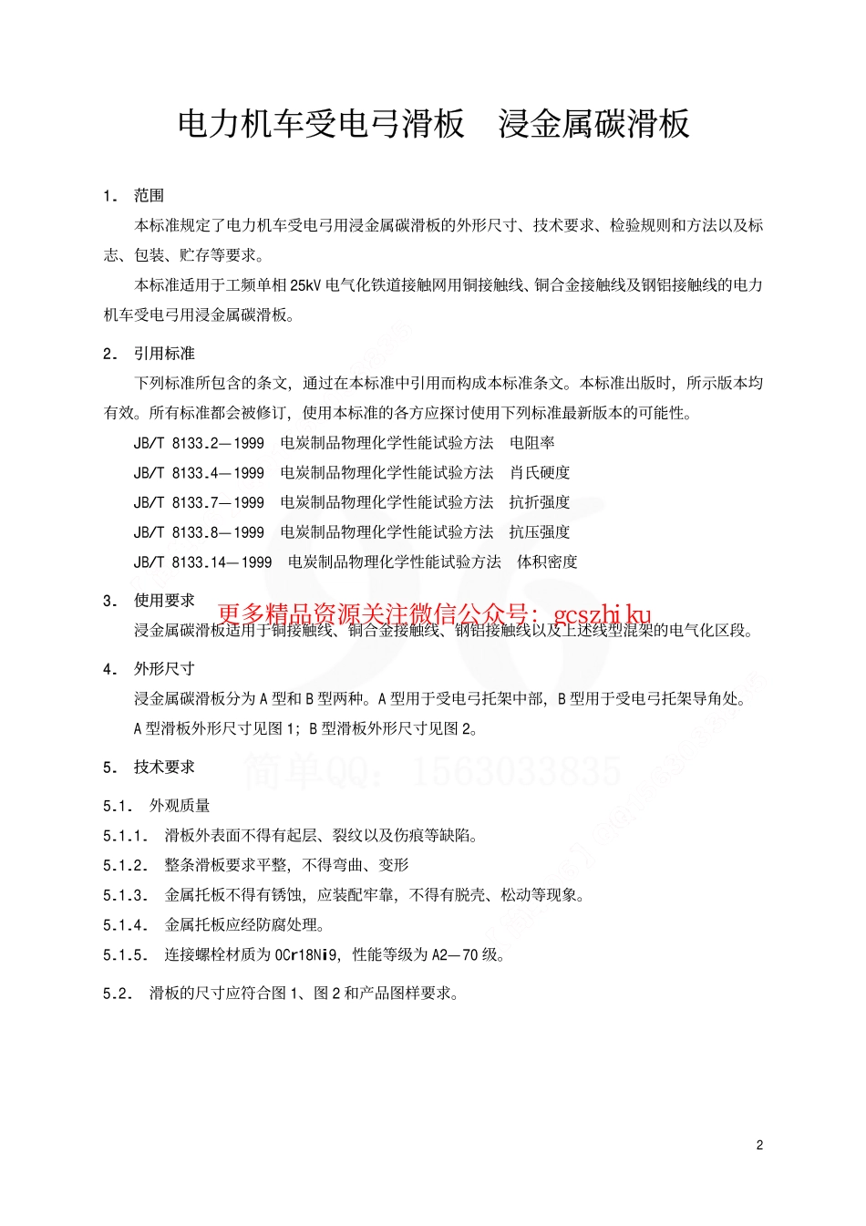 TBT1842.2-2002 电力机车受电弓滑板 浸金属碳滑板.pdf_第3页