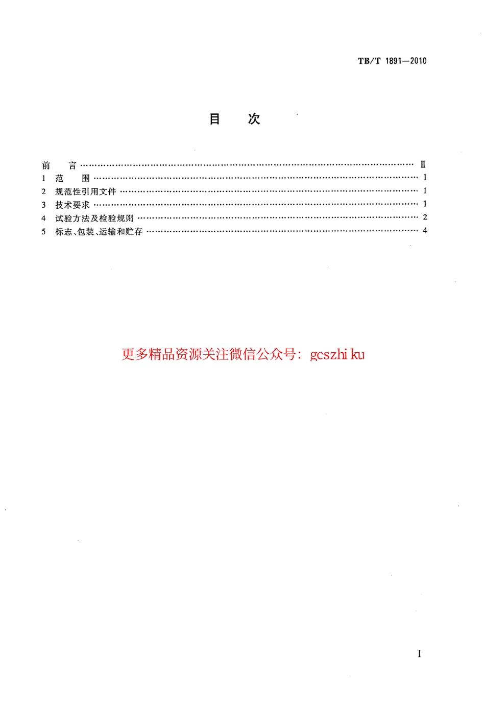 TBT1891-2010 机车用门锁.pdf_第2页