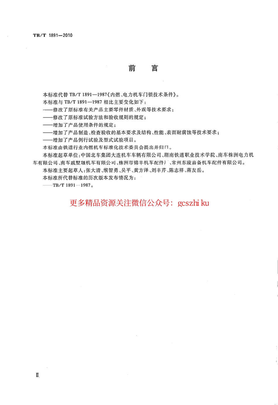 TBT1891-2010 机车用门锁.pdf_第3页
