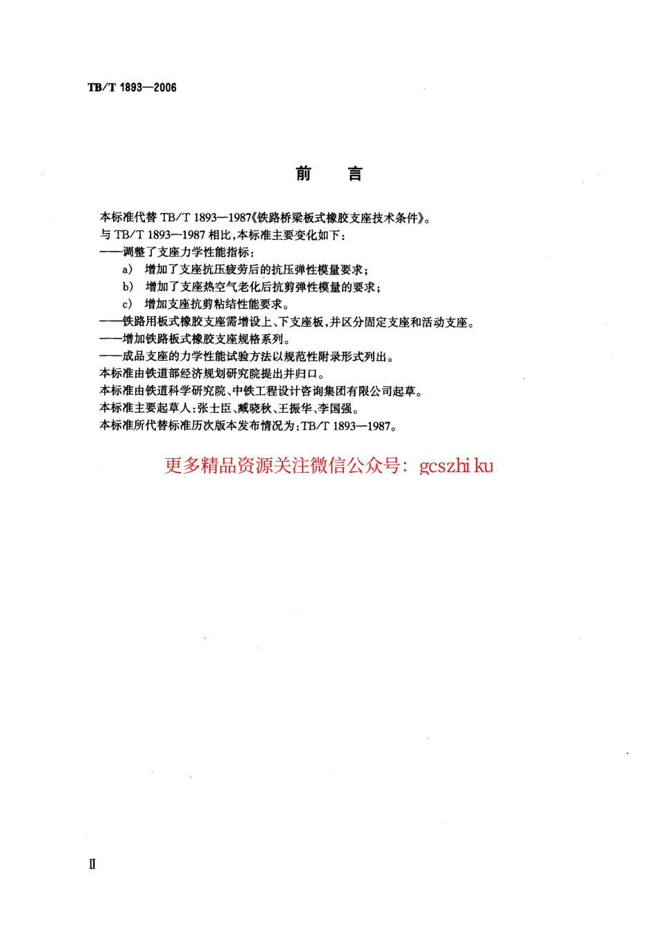 TBT1893-2006 铁路桥梁板式橡胶支座.pdf_第3页