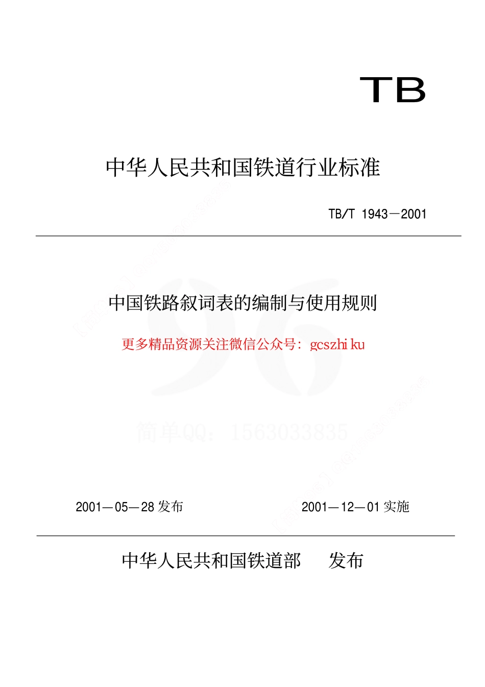 TBT1943-2001 中国铁路叙词表的编制与使用规则.pdf_第1页