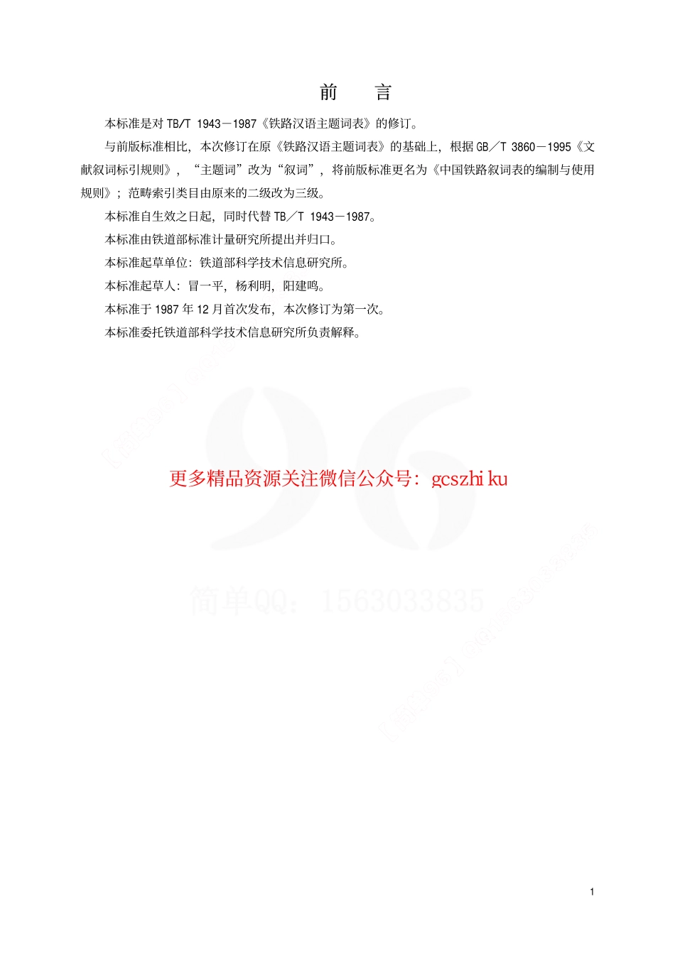 TBT1943-2001 中国铁路叙词表的编制与使用规则.pdf_第2页