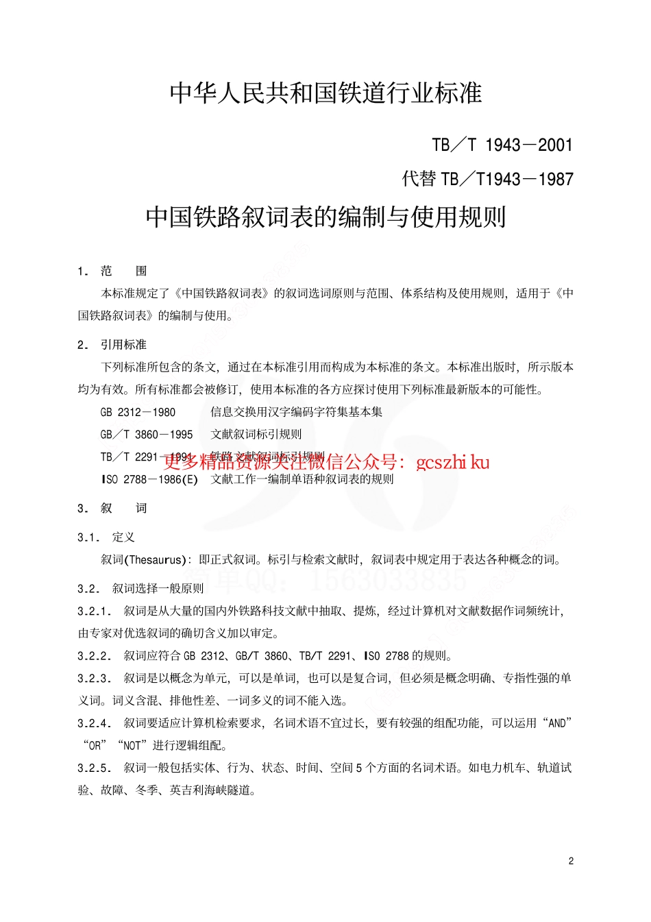 TBT1943-2001 中国铁路叙词表的编制与使用规则.pdf_第3页