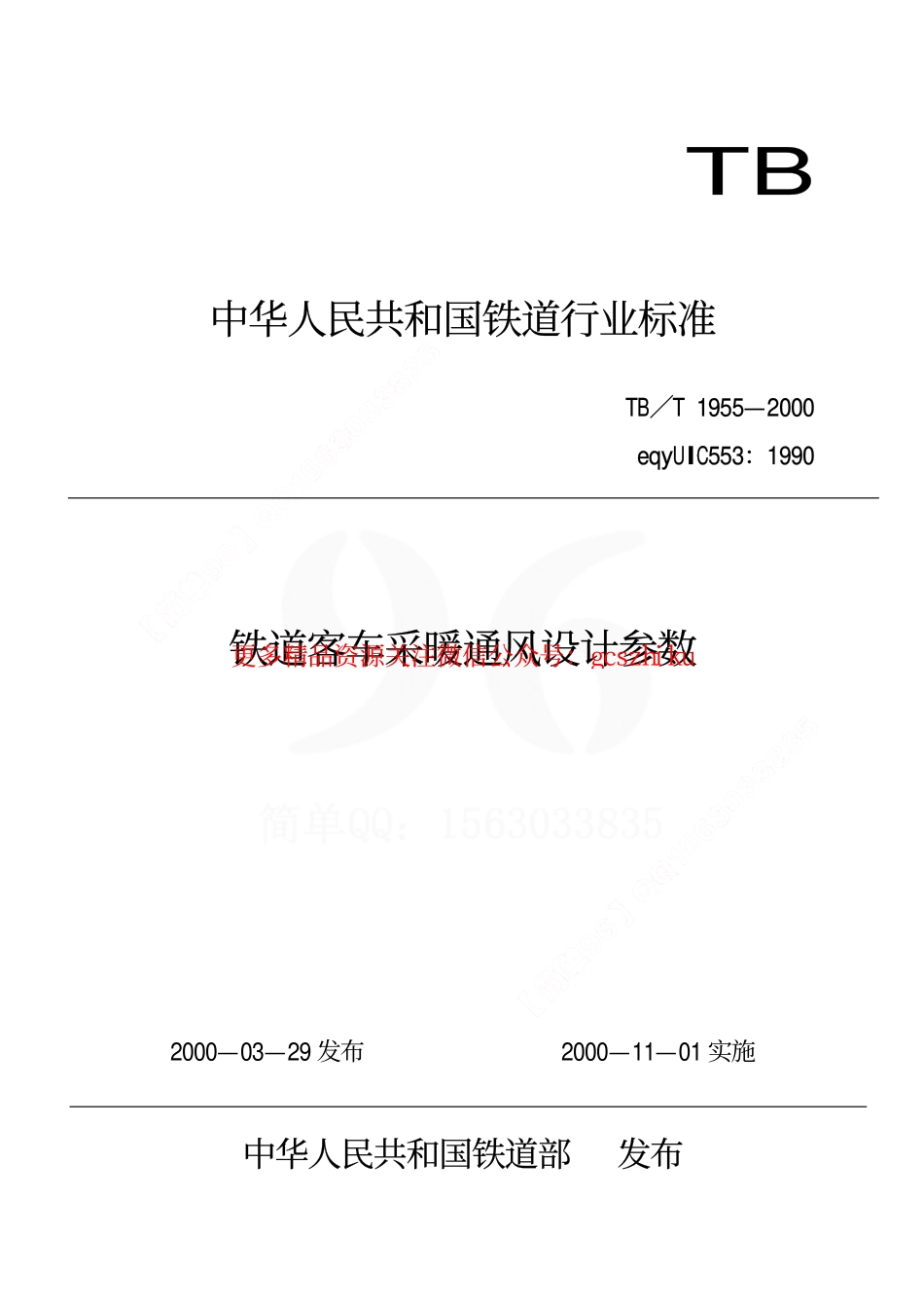 TBT1955-2000 铁道客车采暖通风设计参数.pdf_第1页