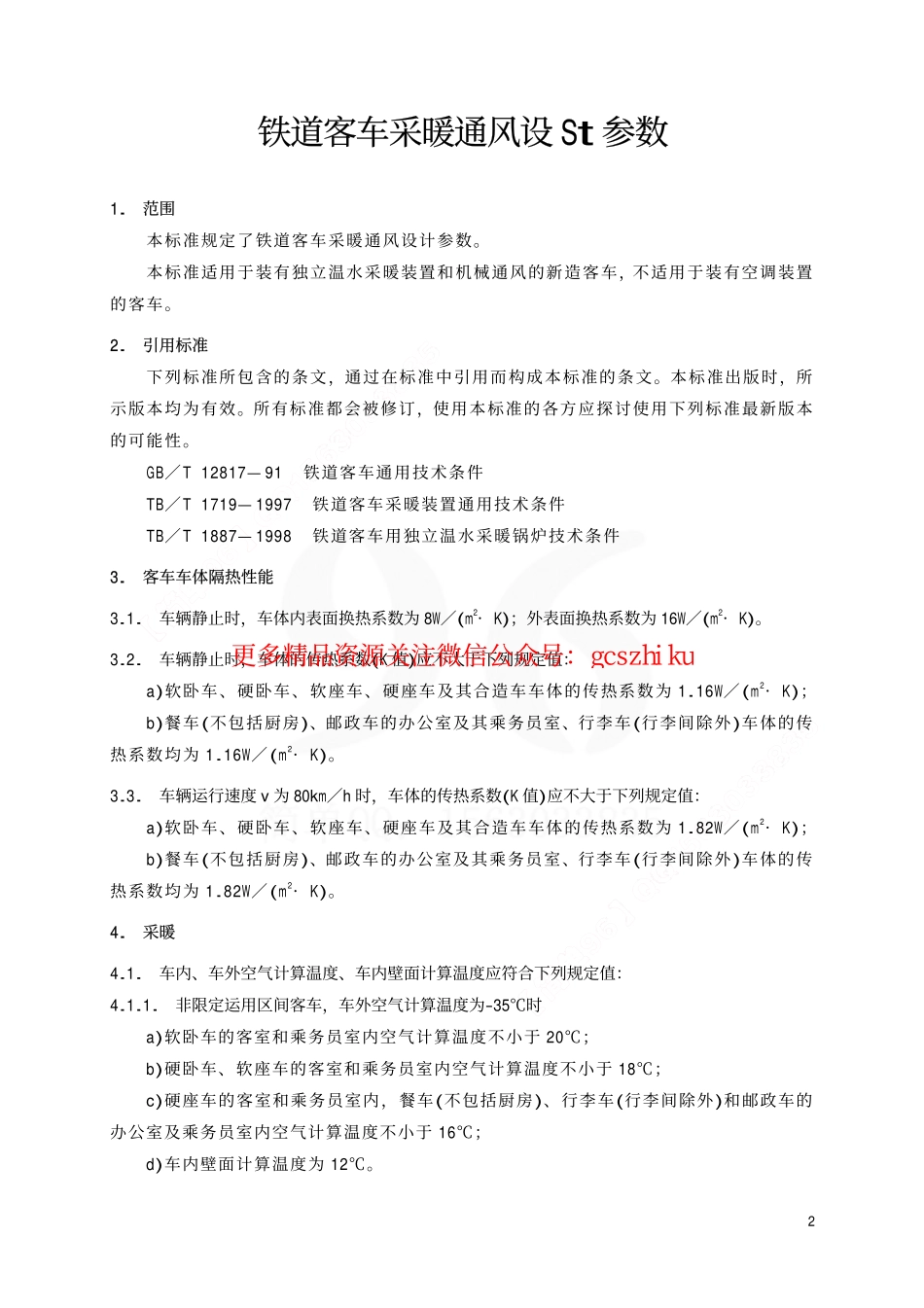 TBT1955-2000 铁道客车采暖通风设计参数.pdf_第3页
