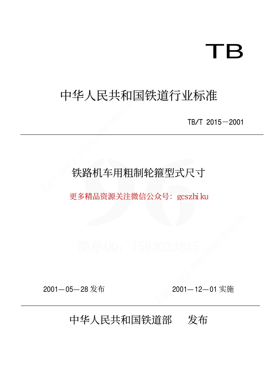 TBT2015-2001 铁路机车用粗制轮箍型式尺寸.pdf_第1页