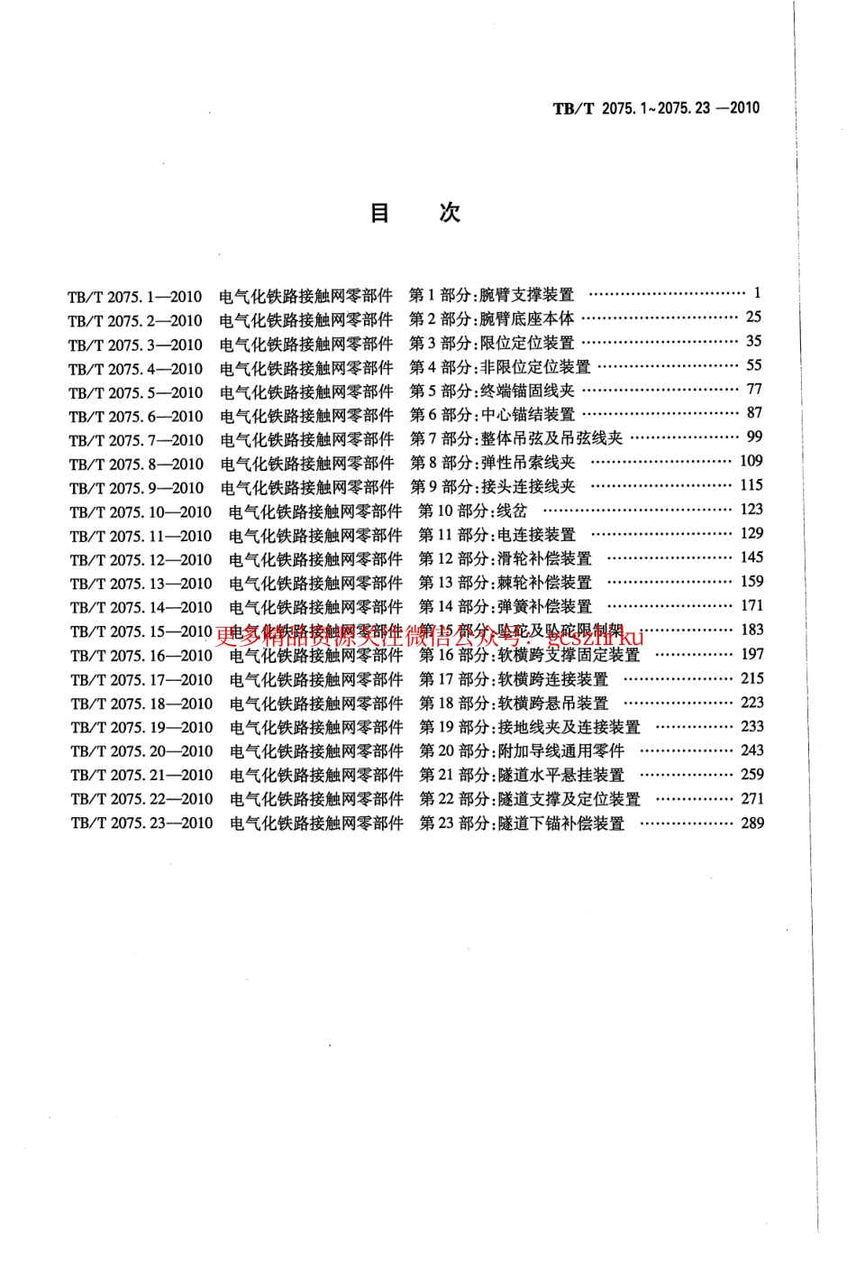 TBT2075-2010 电气化铁路接触网零部件(第1-3部分).pdf_第2页