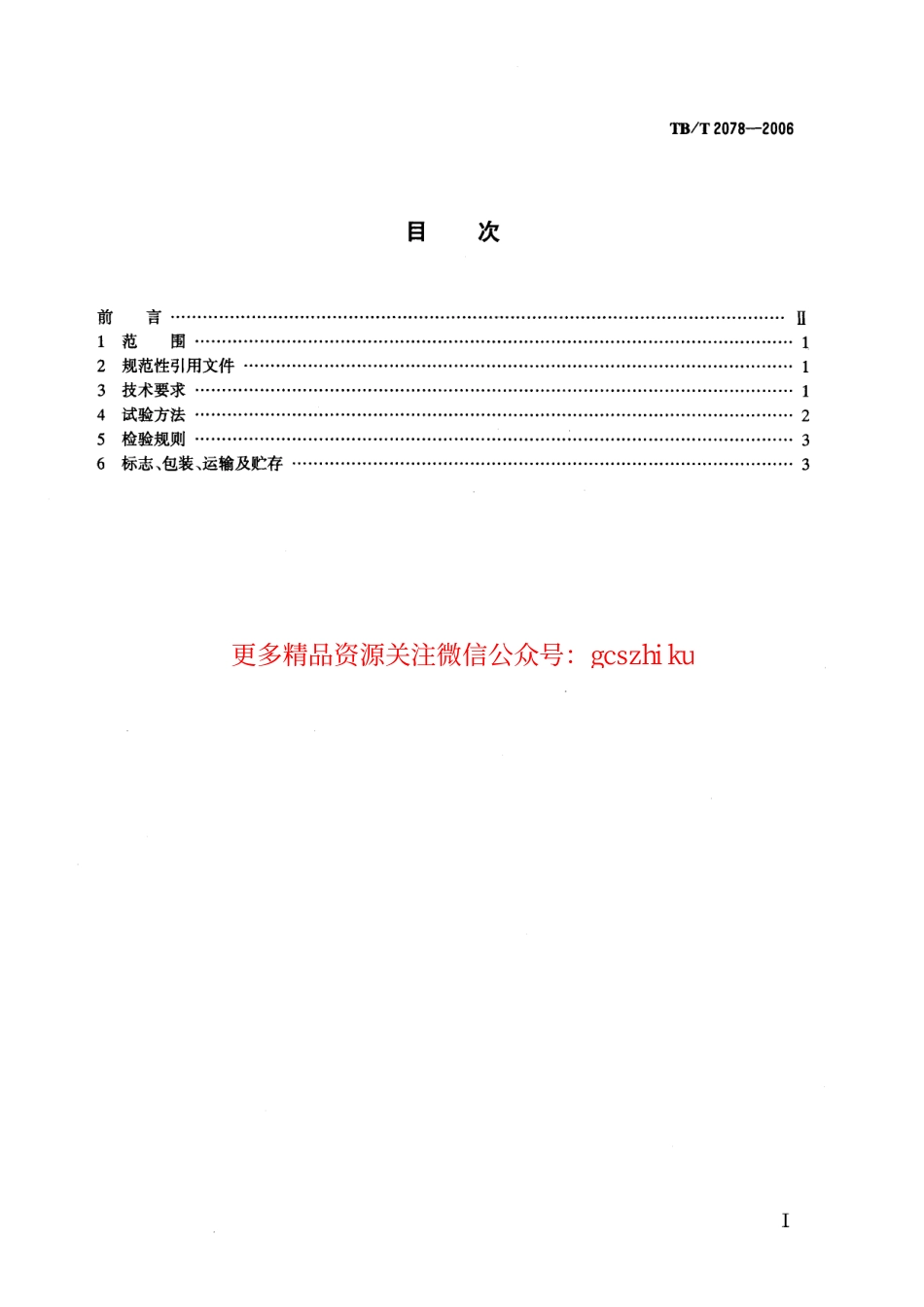 TBT2078-2006 电传动内燃机车水阻负载试验.pdf_第2页