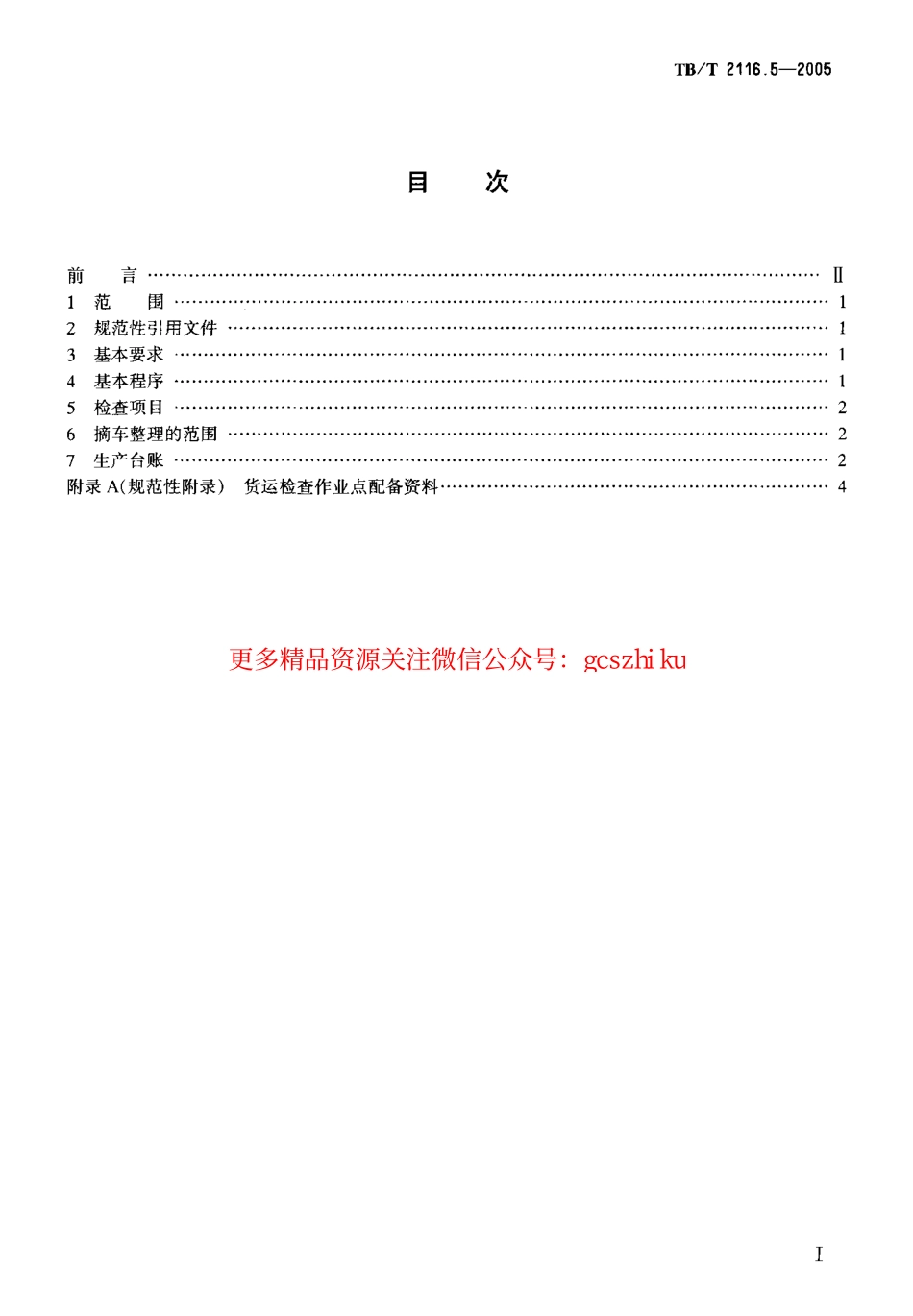 TBT2116.5-2005 铁路车站货运作业 第5部分：货运检查作业.pdf_第2页