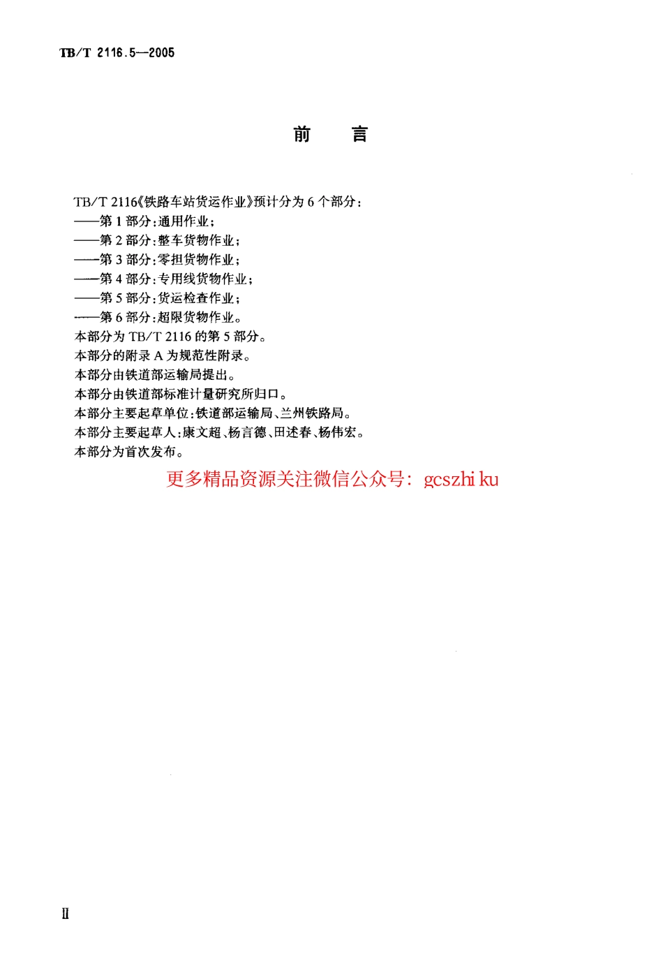 TBT2116.5-2005 铁路车站货运作业 第5部分：货运检查作业.pdf_第3页