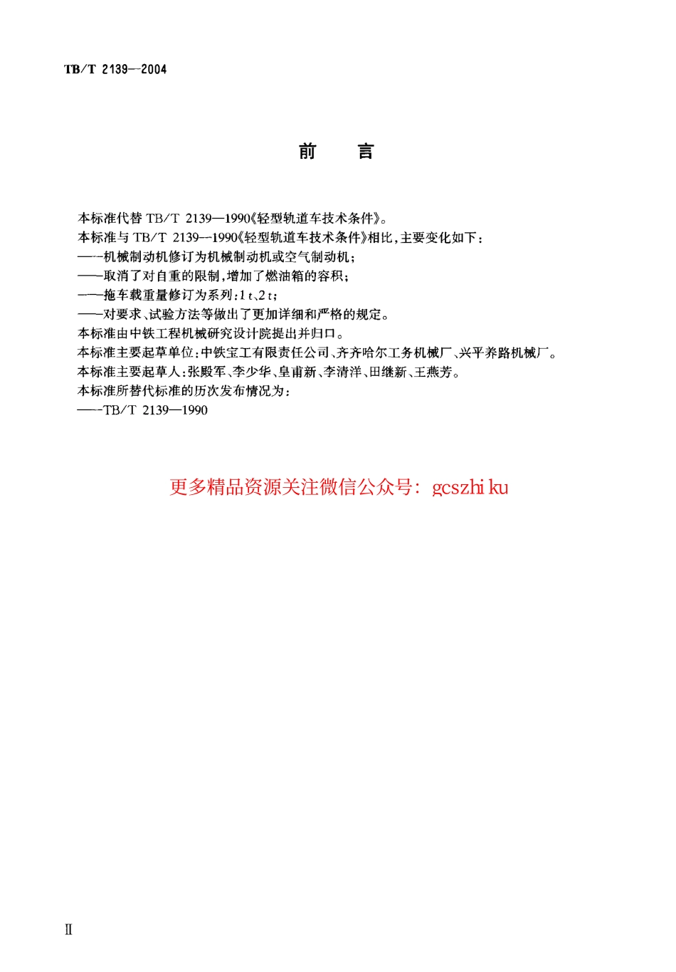 TBT2139-2004 轻型轨道车技术条件.pdf_第2页