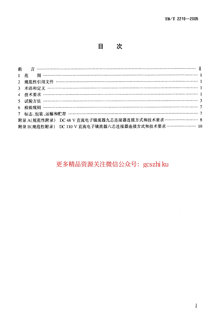 TBT2219-2005 铁道客车双端荧光灯用直流电子镇流器.pdf_第2页