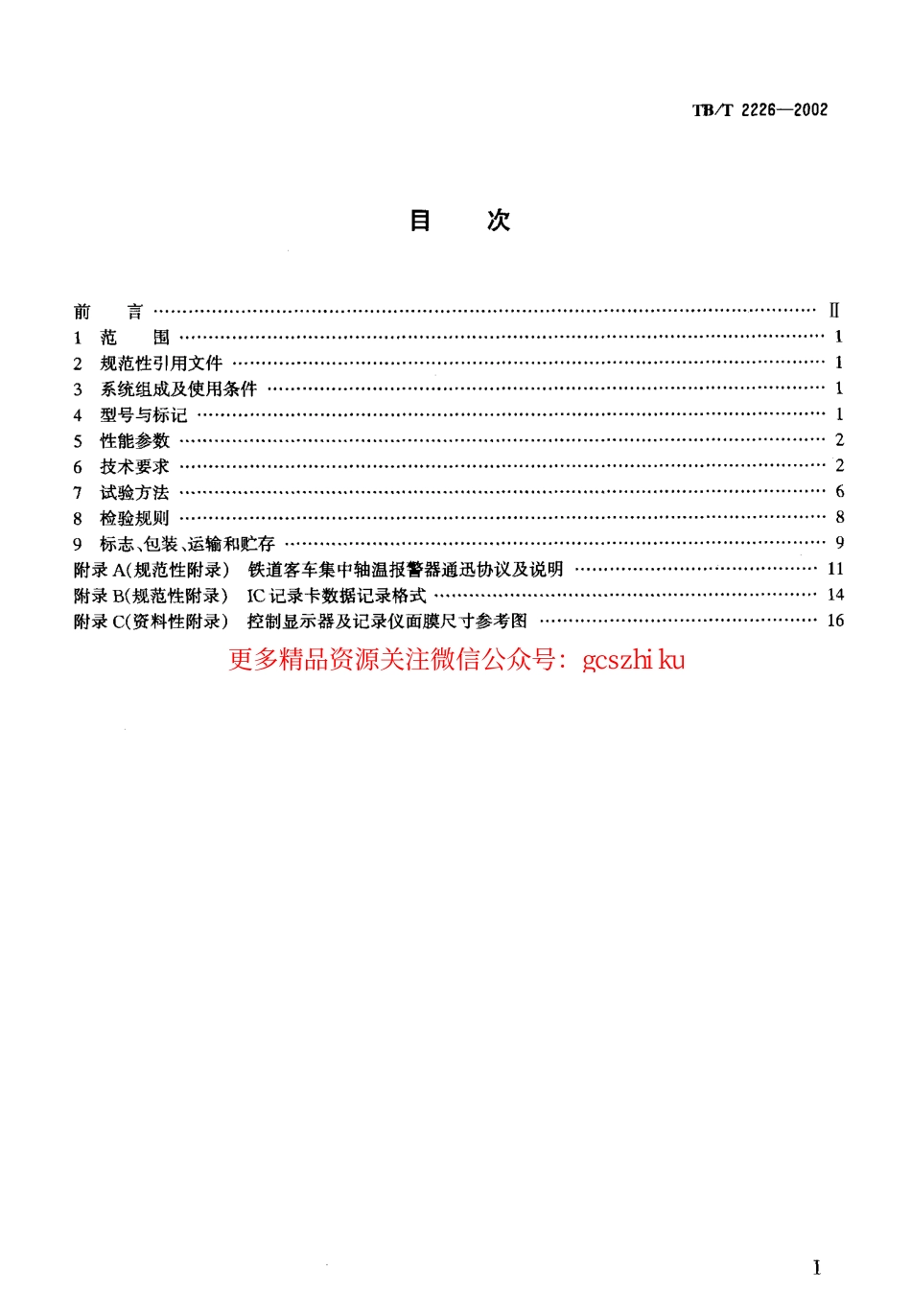 TBT2226-2002 铁路客车用集中轴温报警器技术条件.pdf_第2页