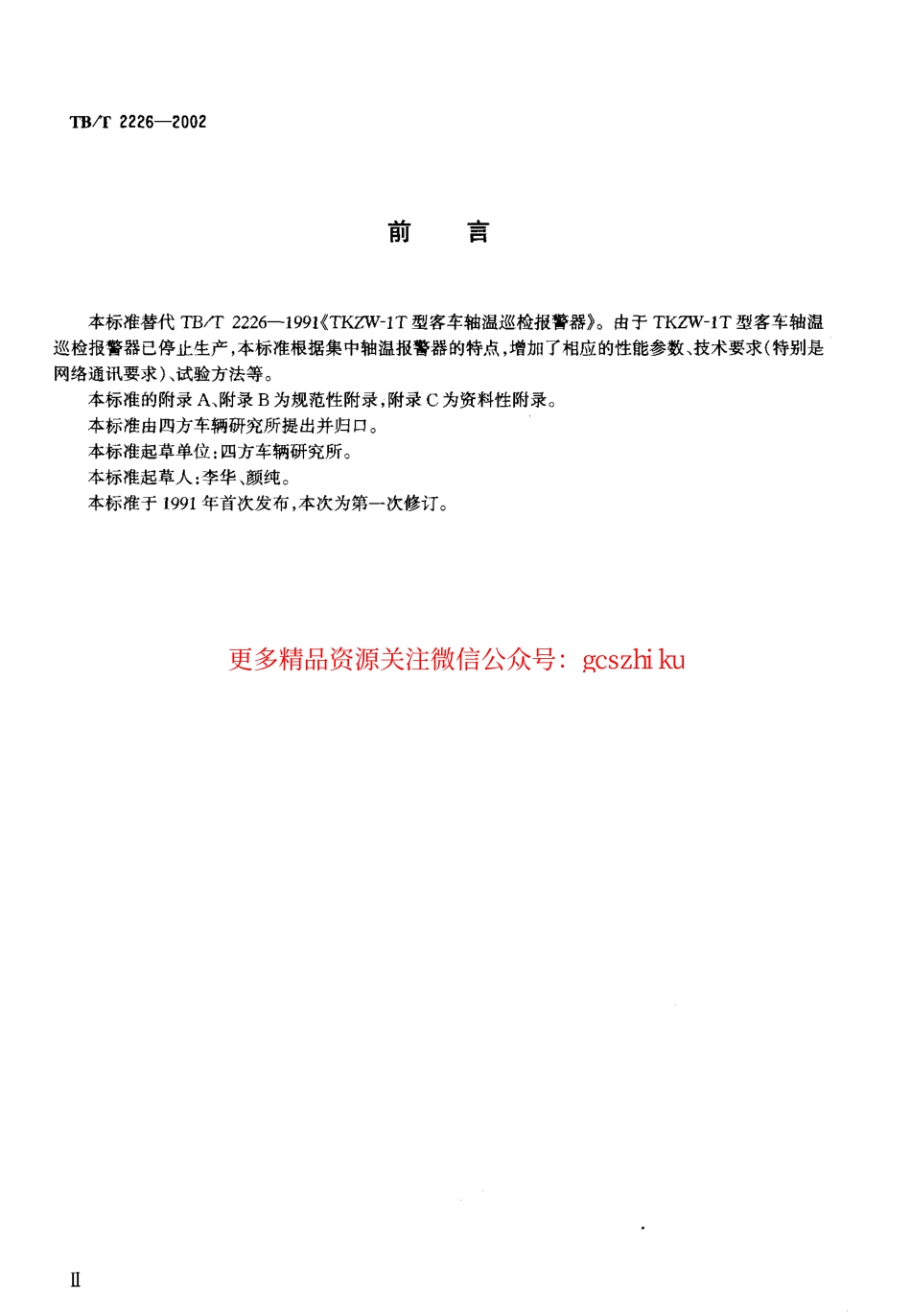 TBT2226-2002 铁路客车用集中轴温报警器技术条件.pdf_第3页