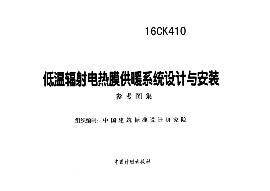 16CK410 低温辐射电热膜供暖系统设计与安装.pdf_第2页
