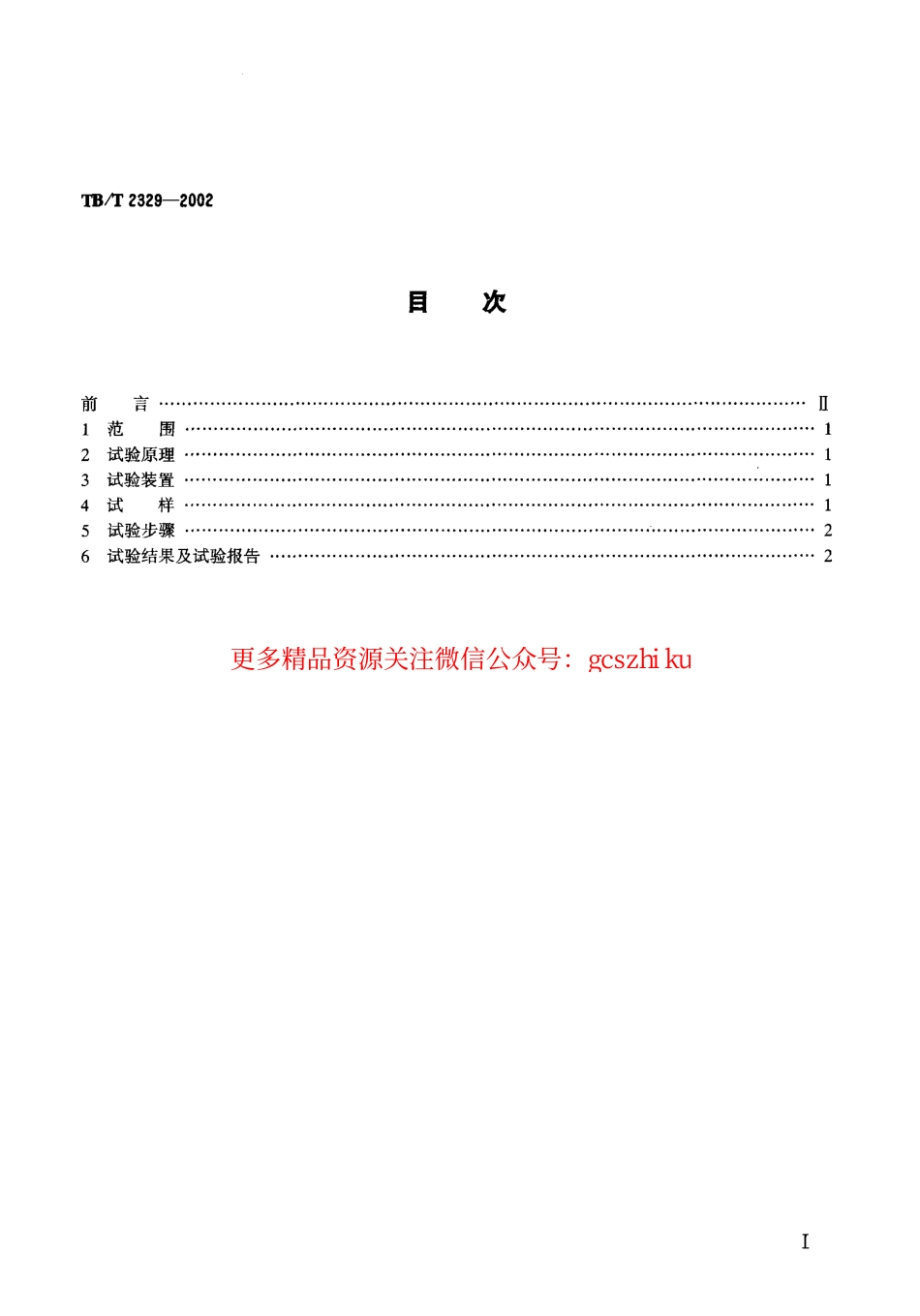 TBT2329-2002 弹条Ⅰ型、Ⅱ型扣件弹条疲劳试验方法.pdf_第2页