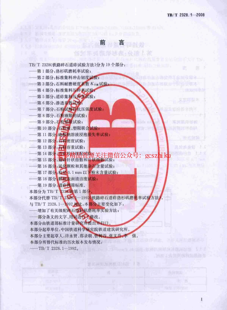 TBT2328-2008 铁路碎石道砟试验方法(第1-19部分).pdf_第3页