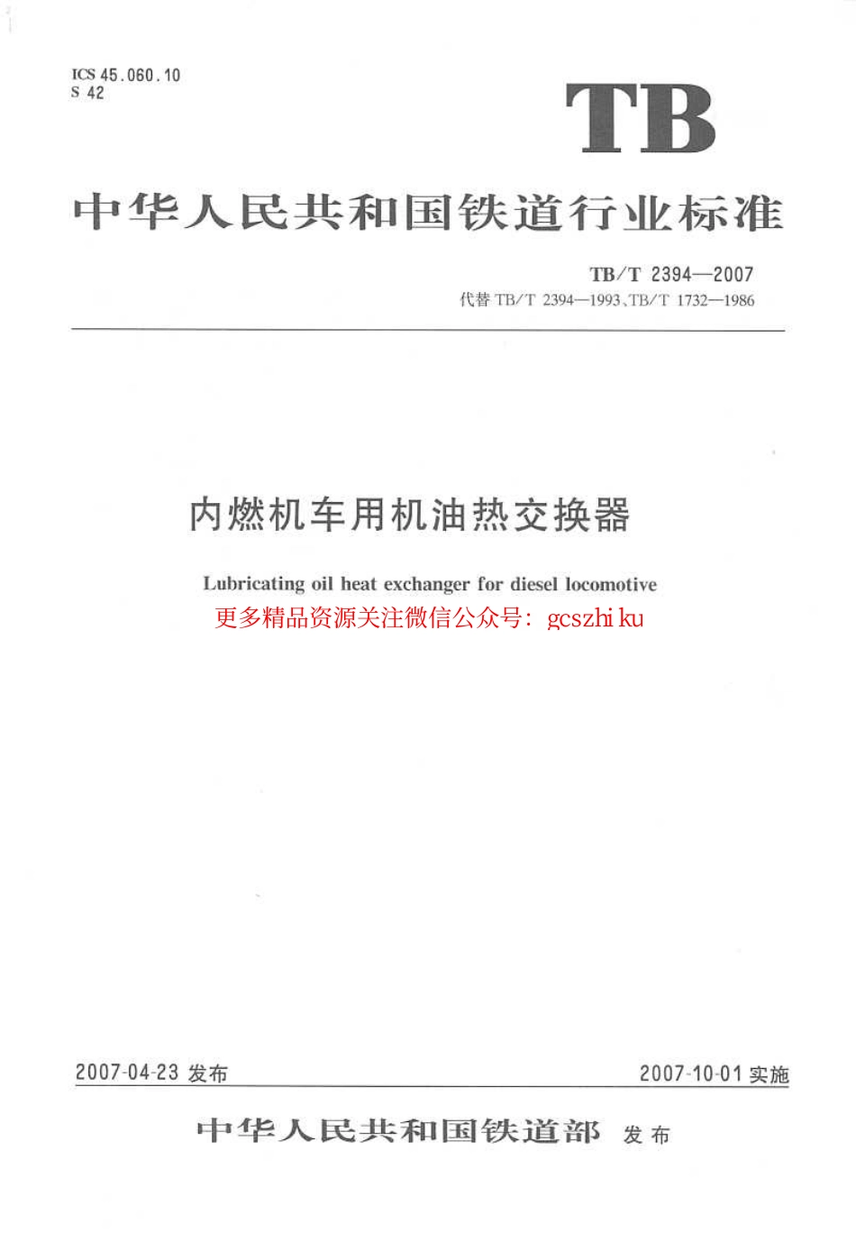 TBT2394-2007 内燃机车用极有热交换器.pdf_第1页