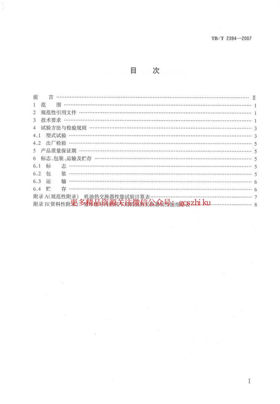 TBT2394-2007 内燃机车用极有热交换器.pdf_第2页