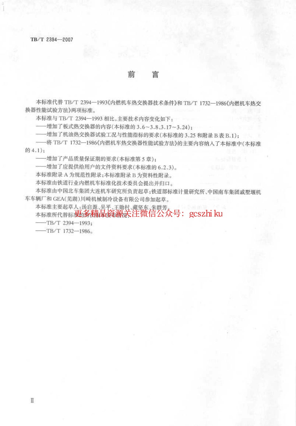 TBT2394-2007 内燃机车用极有热交换器.pdf_第3页