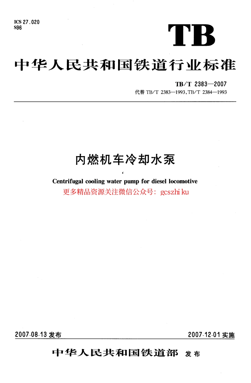 TBT2383-2007 内燃机车冷却水泵.pdf_第1页