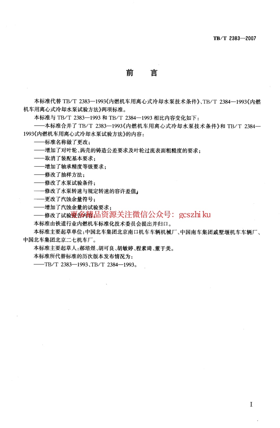 TBT2383-2007 内燃机车冷却水泵.pdf_第2页