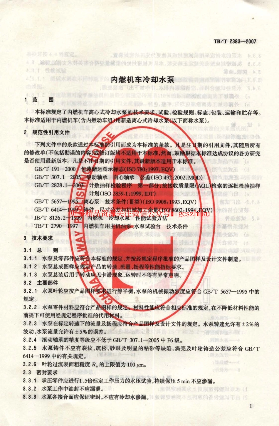TBT2383-2007 内燃机车冷却水泵.pdf_第3页