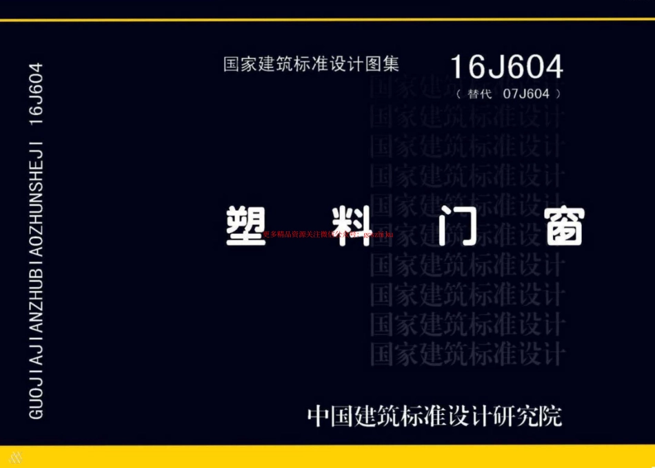 16J604塑料门窗.pdf_第1页