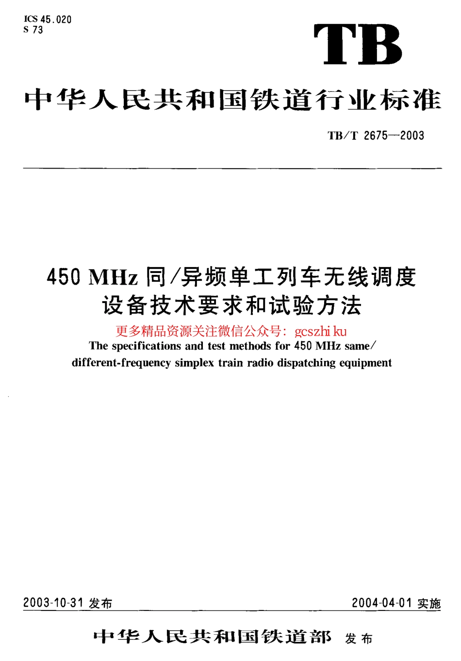 TBT2675-2003 450MHz同异频单工列车无线调度设备技术要求和试验方法.pdf_第1页