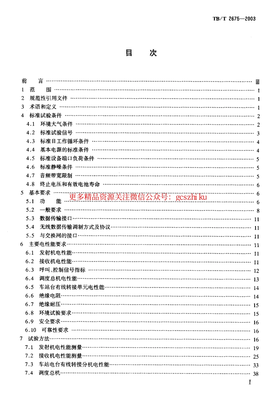 TBT2675-2003 450MHz同异频单工列车无线调度设备技术要求和试验方法.pdf_第2页