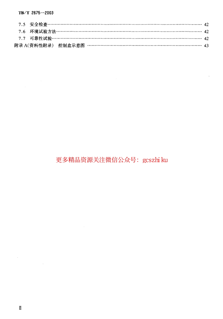 TBT2675-2003 450MHz同异频单工列车无线调度设备技术要求和试验方法.pdf_第3页