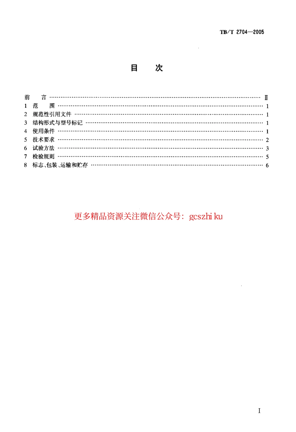 TBT2704-2005 铁道客车电取暖器.pdf_第2页