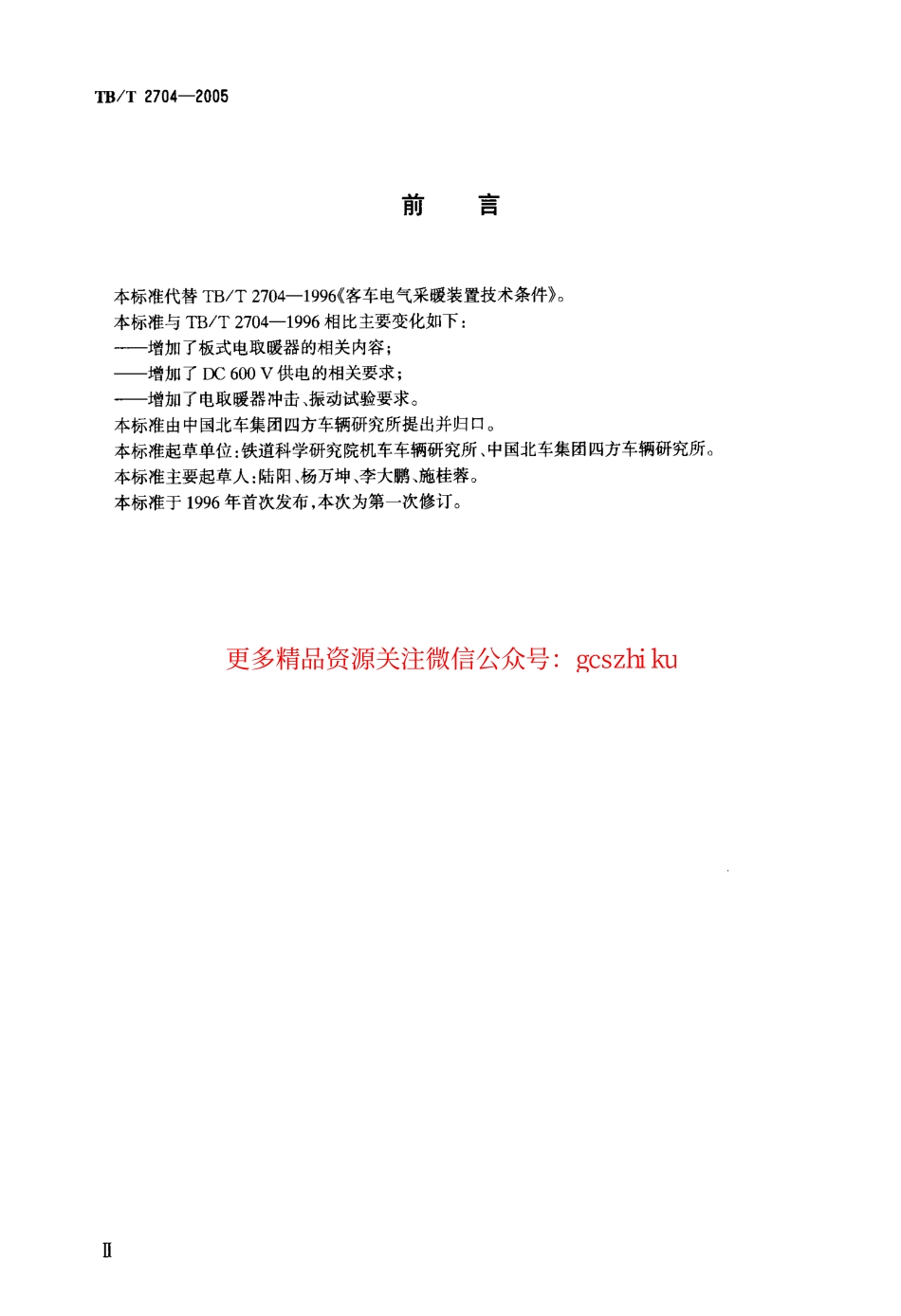 TBT2704-2005 铁道客车电取暖器.pdf_第3页