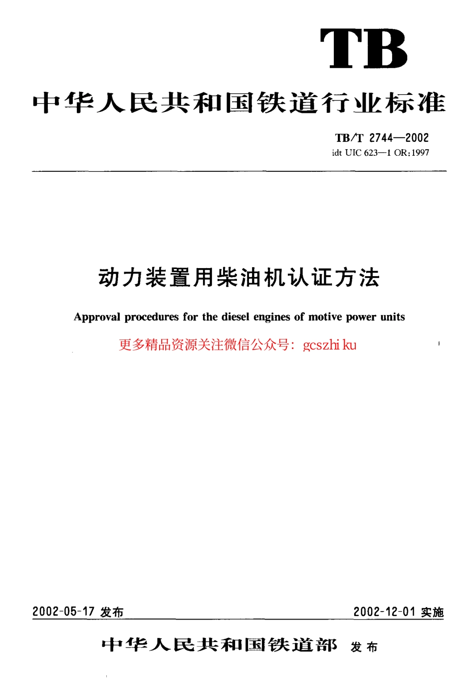 TBT2744-2002 动力装置用柴油机认证方法.pdf_第1页