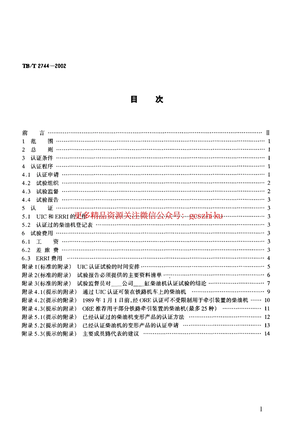 TBT2744-2002 动力装置用柴油机认证方法.pdf_第2页