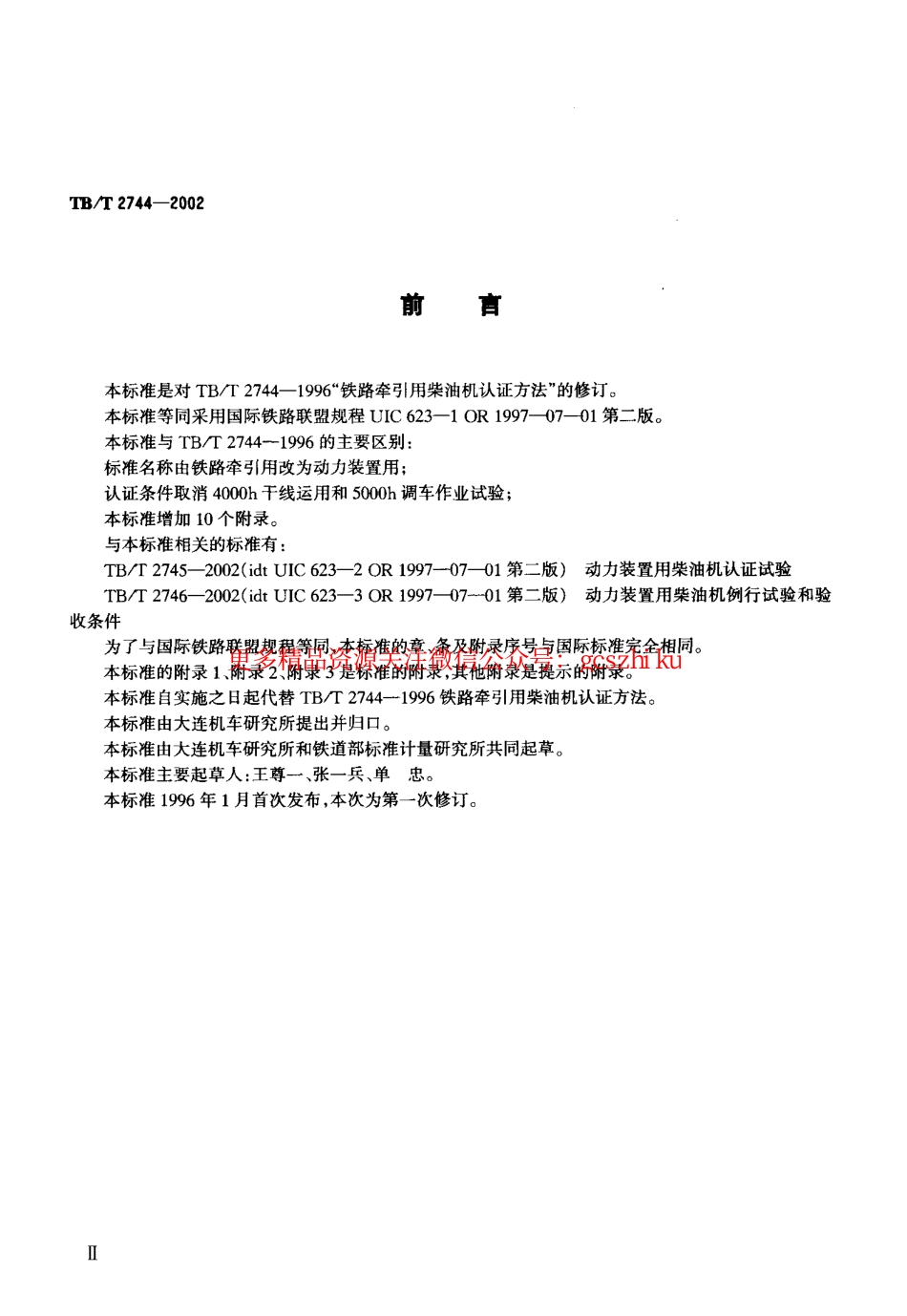 TBT2744-2002 动力装置用柴油机认证方法.pdf_第3页