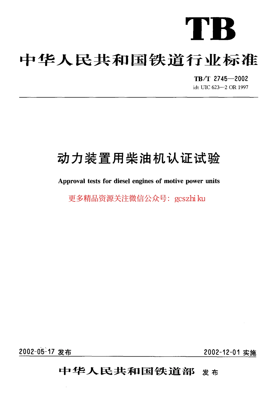 TBT2745-2002 动力装置用柴油机认证试验.pdf_第1页