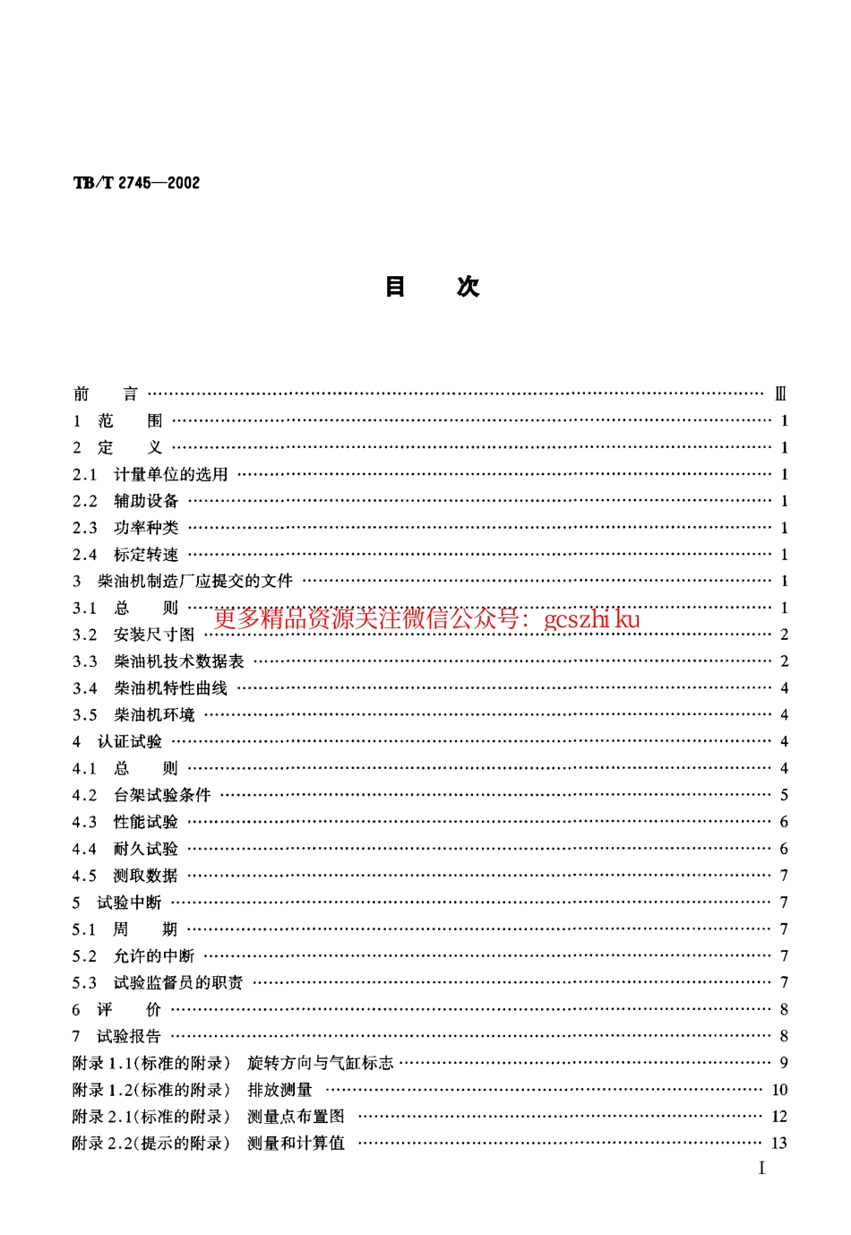 TBT2745-2002 动力装置用柴油机认证试验.pdf_第2页