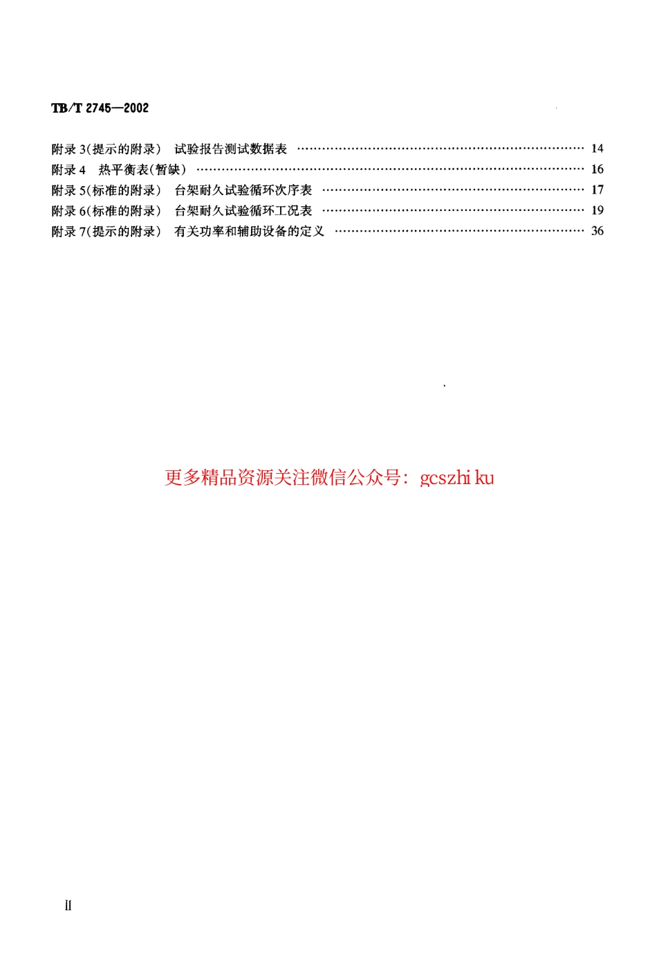 TBT2745-2002 动力装置用柴油机认证试验.pdf_第3页